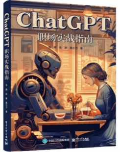 ChatGPT职场实战指南